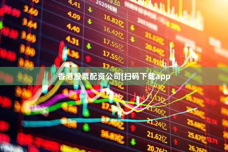 香港股票配资公司　　　　[扫码下载app