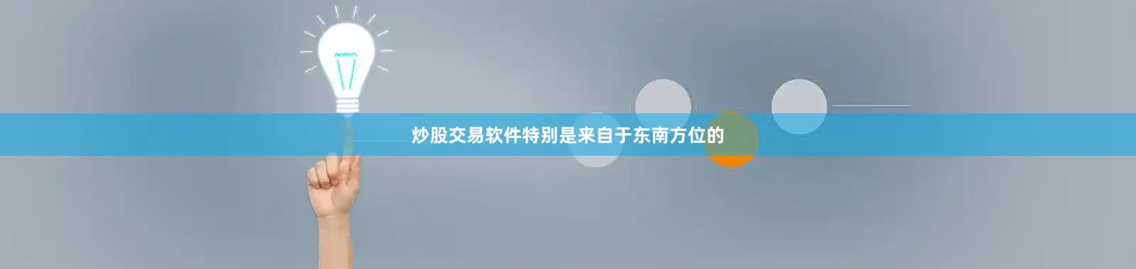 炒股交易软件特别是来自于东南方位的