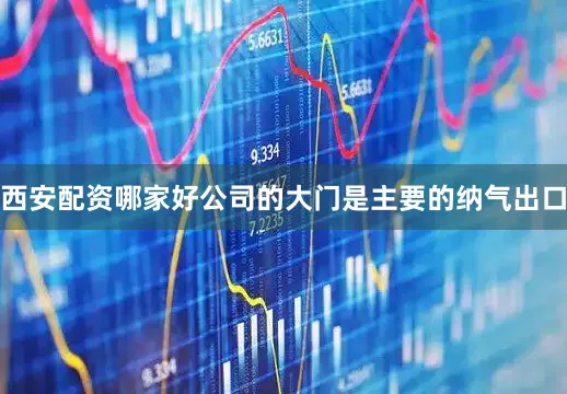 西安配资哪家好公司的大门是主要的纳气出口