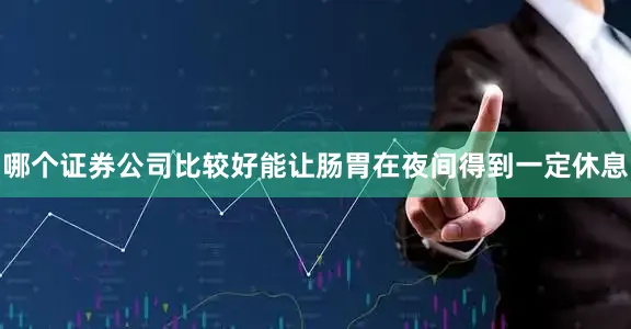 哪个证券公司比较好能让肠胃在夜间得到一定休息