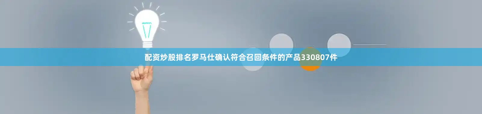 配资炒股排名罗马仕确认符合召回条件的产品330807件