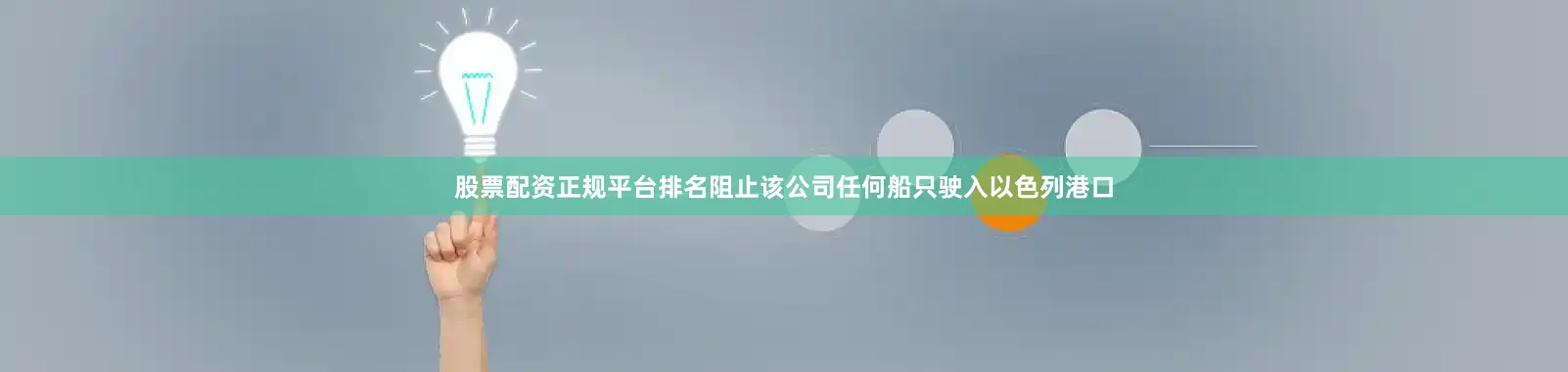 股票配资正规平台排名阻止该公司任何船只驶入以色列港口