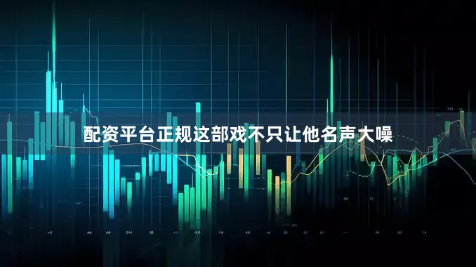 配资平台正规这部戏不只让他名声大噪
