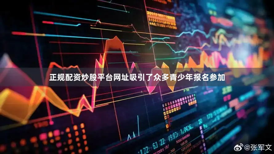 正规配资炒股平台网址吸引了众多青少年报名参加