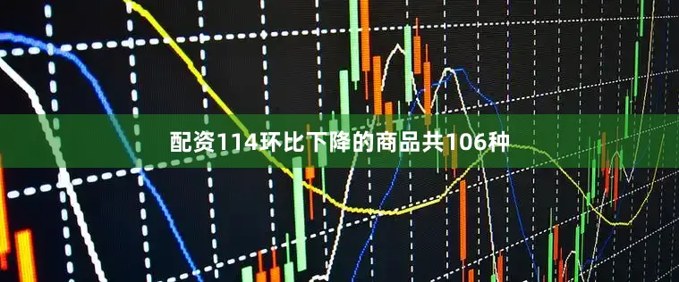 配资114　　环比下降的商品共106种