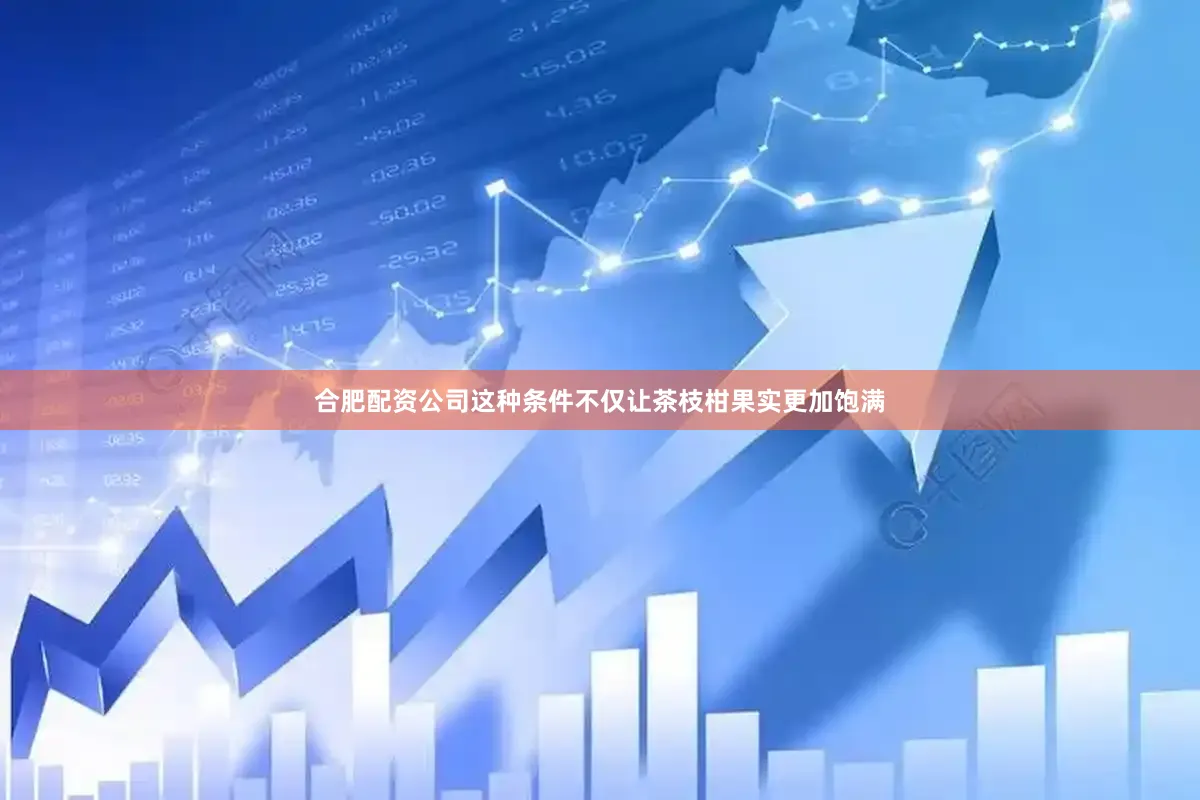 合肥配资公司这种条件不仅让茶枝柑果实更加饱满