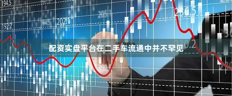 配资实盘平台在二手车流通中并不罕见