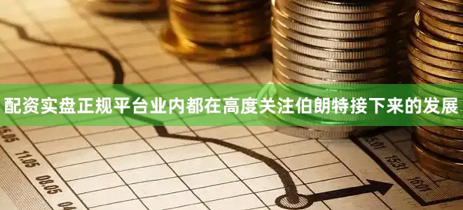 配资实盘正规平台业内都在高度关注伯朗特接下来的发展