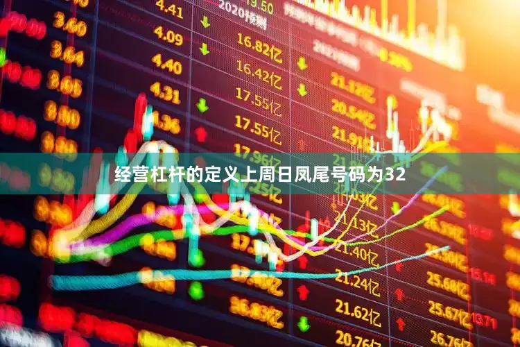 经营杠杆的定义上周日凤尾号码为32