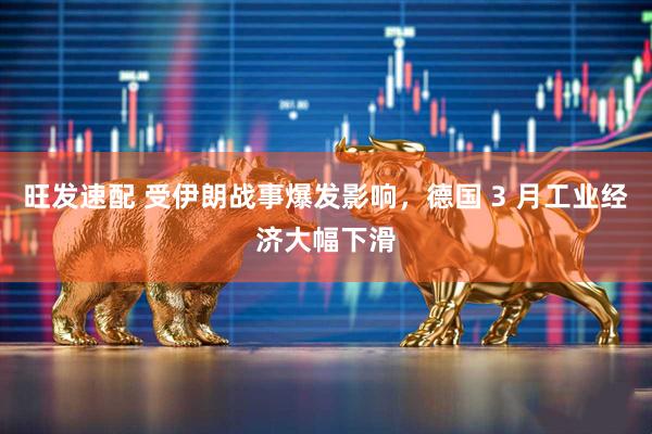 旺发速配 受伊朗战事爆发影响，德国 3 月工业经济大幅下滑