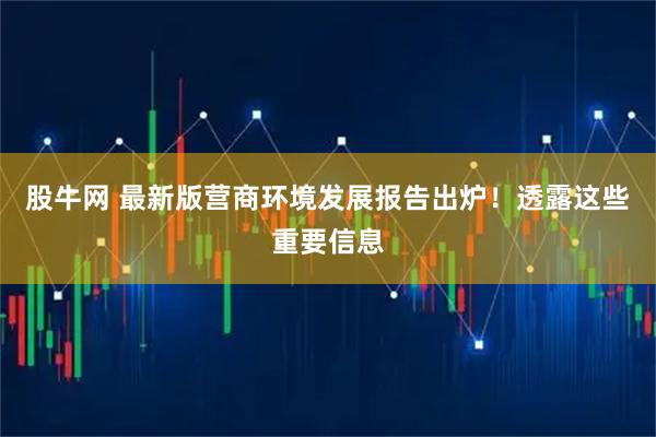 股牛网 最新版营商环境发展报告出炉！透露这些重要信息
